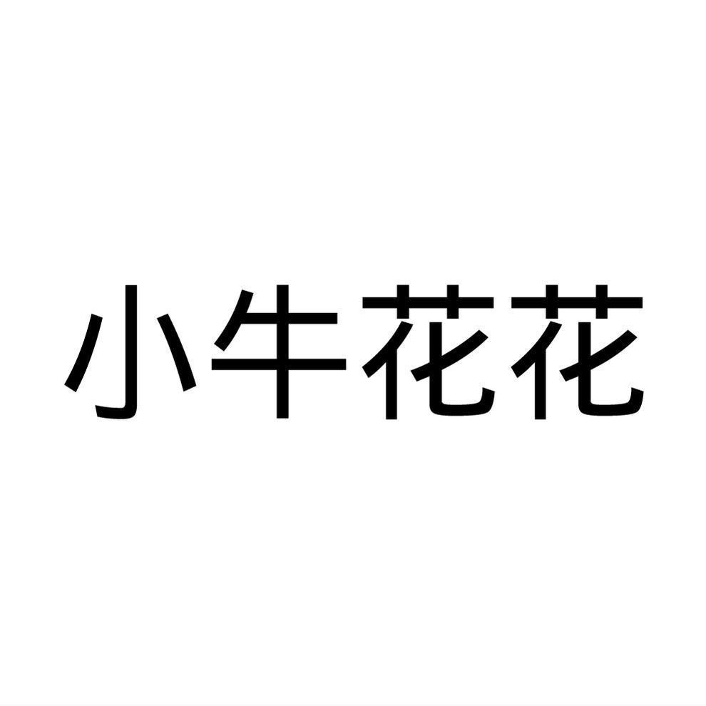 小牛花花