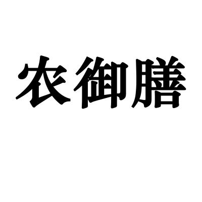 农御膳