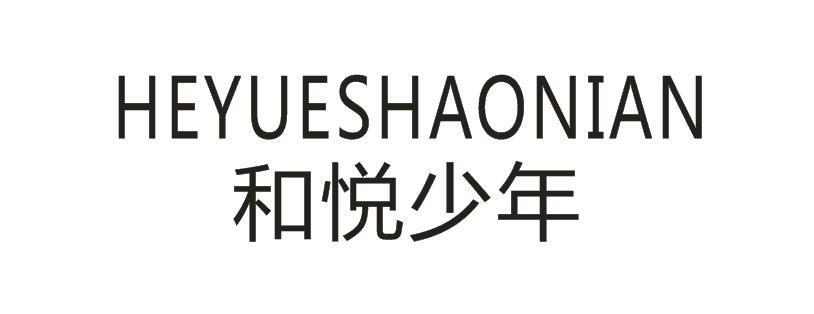  和悦少年