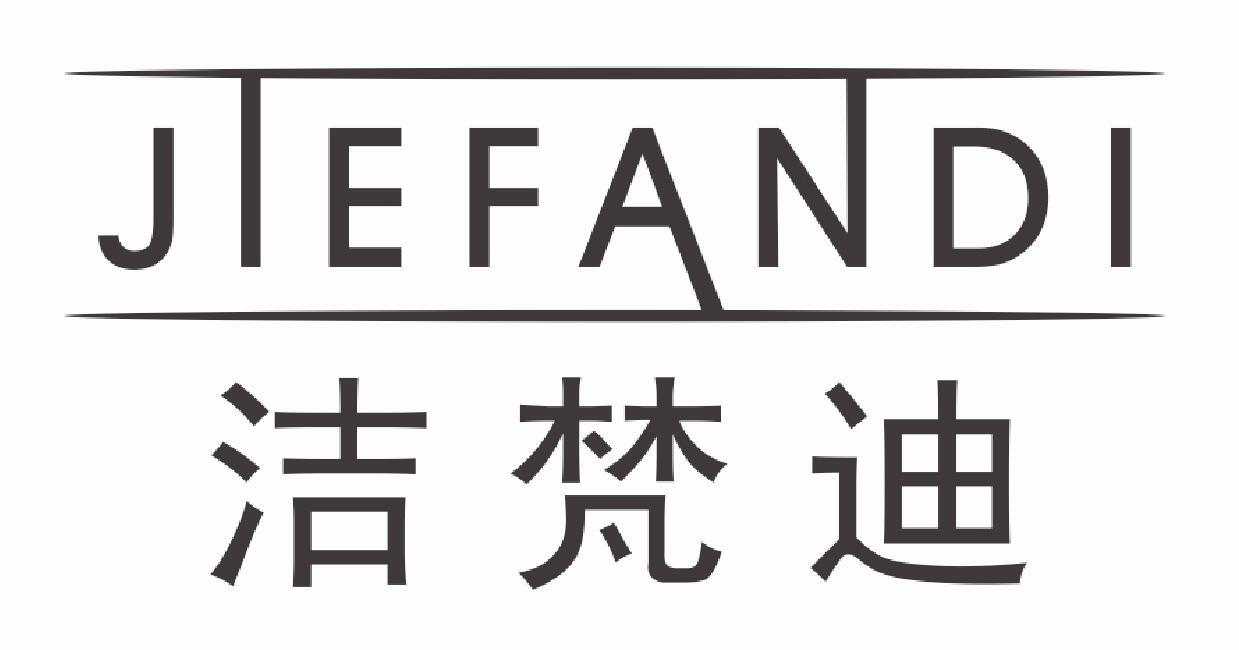 洁梵迪JIEFANDI