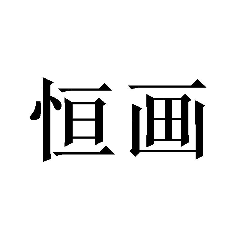恒画