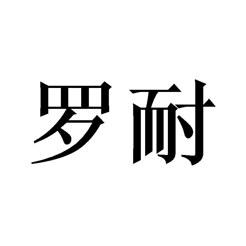 罗耐