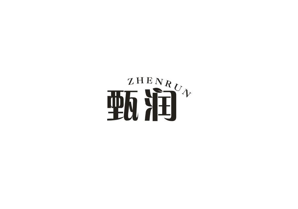 甄润