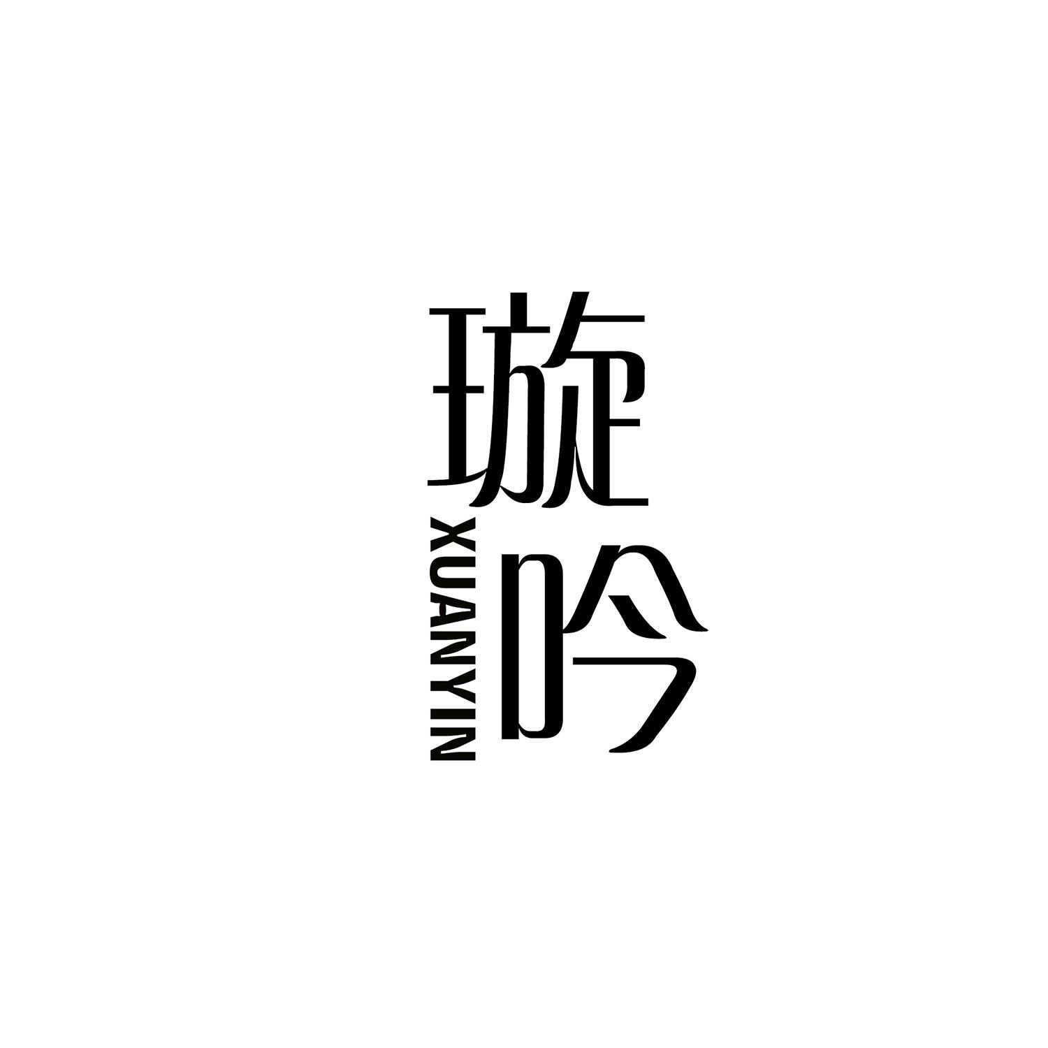 璇吟
