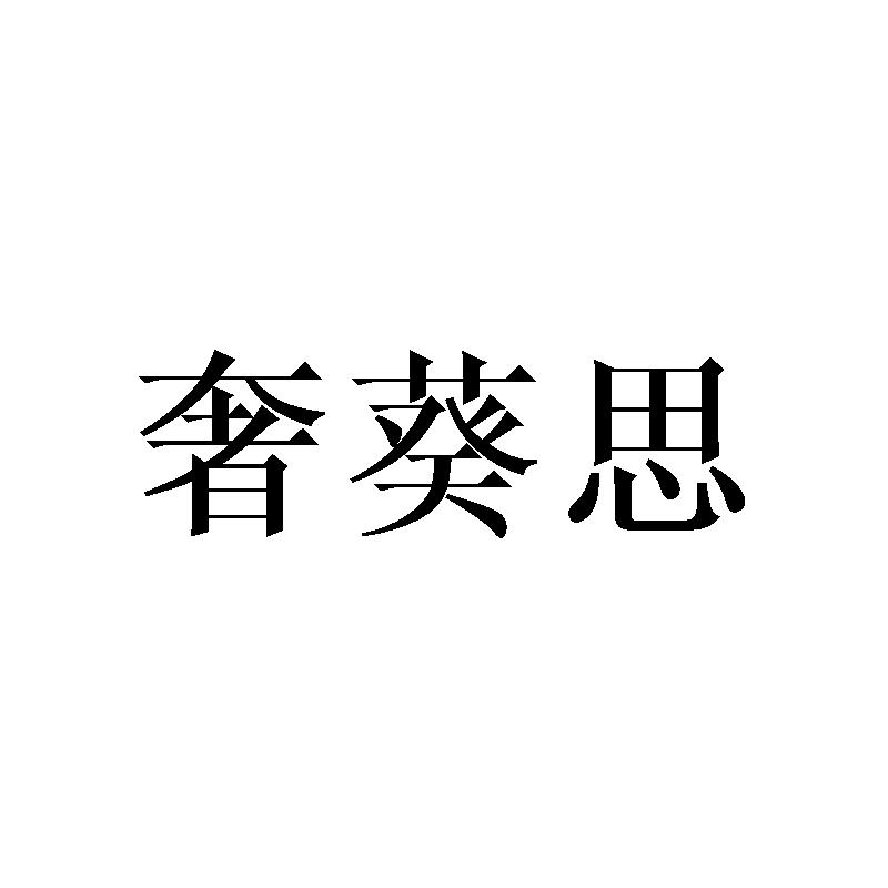 奢葵思