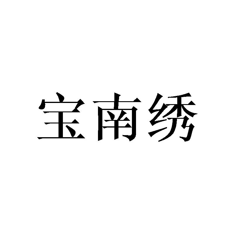 宝南绣