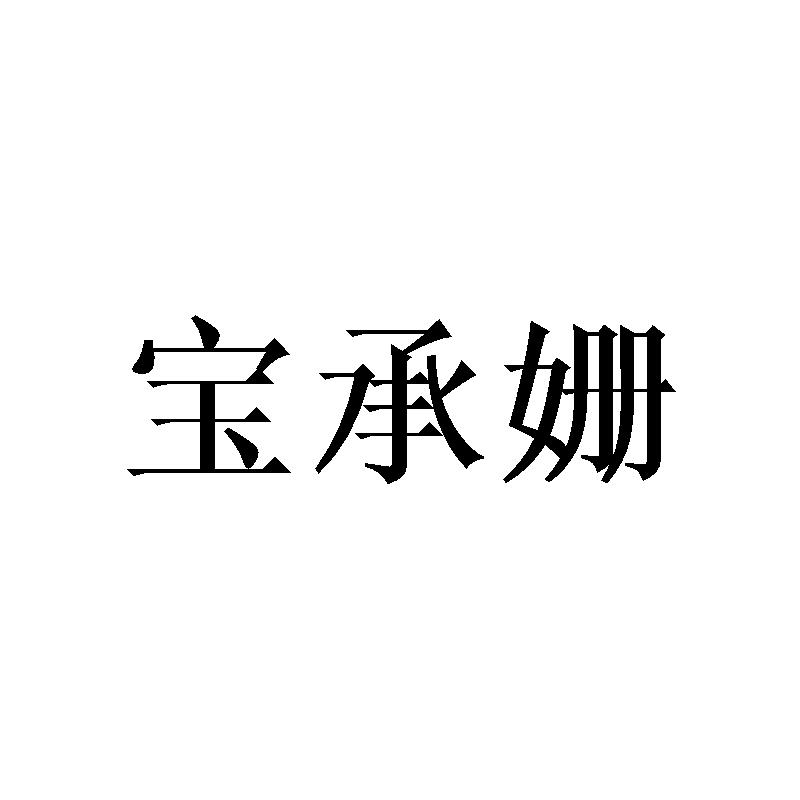 宝承姗