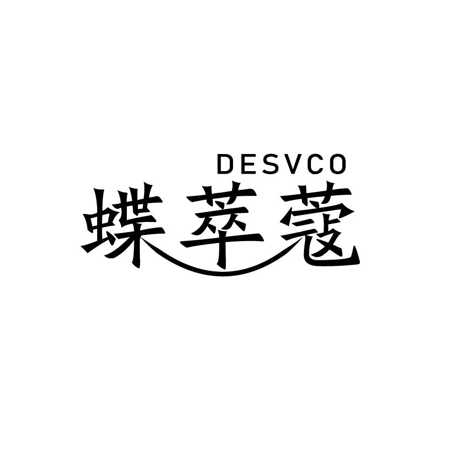 蝶萃蔻DESVCO