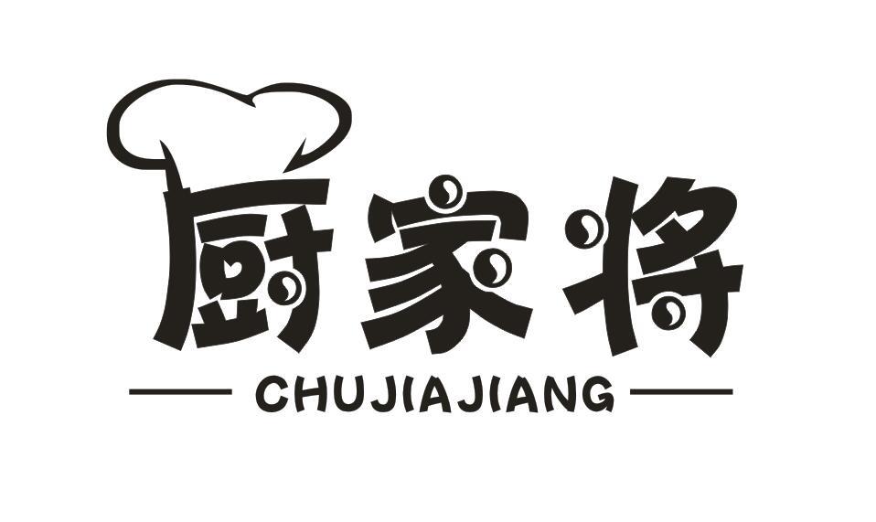 厨家将