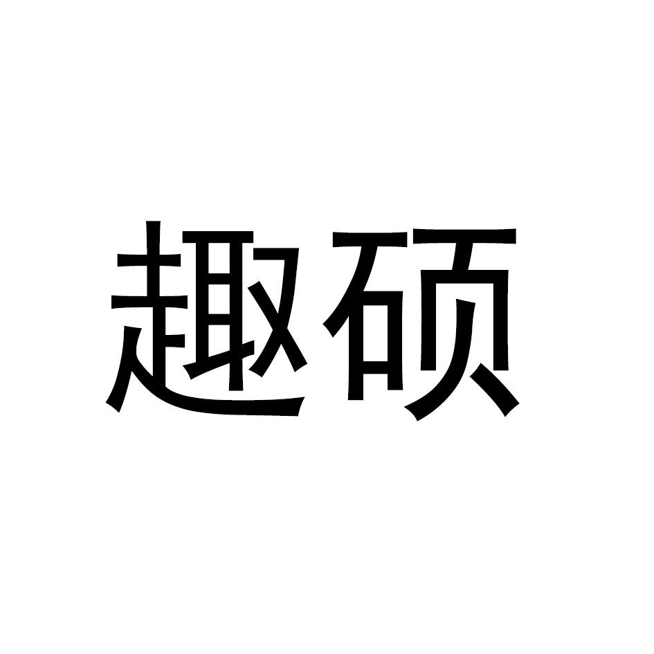 趣硕