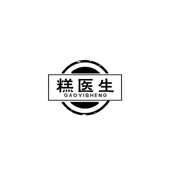 糕医生