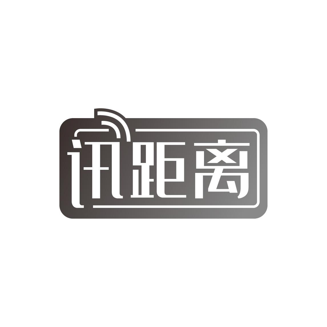 讯距离