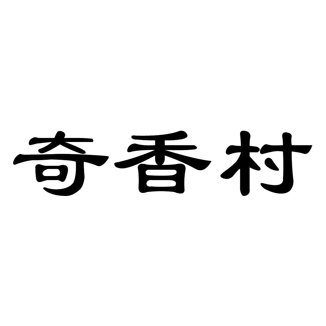 奇香村