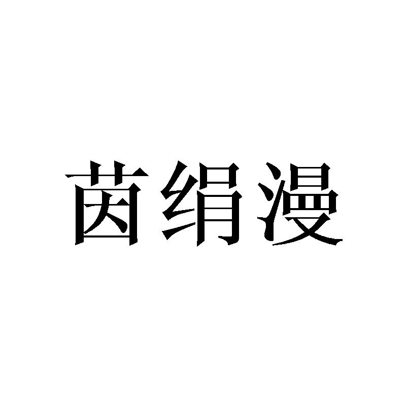 茵绢漫
