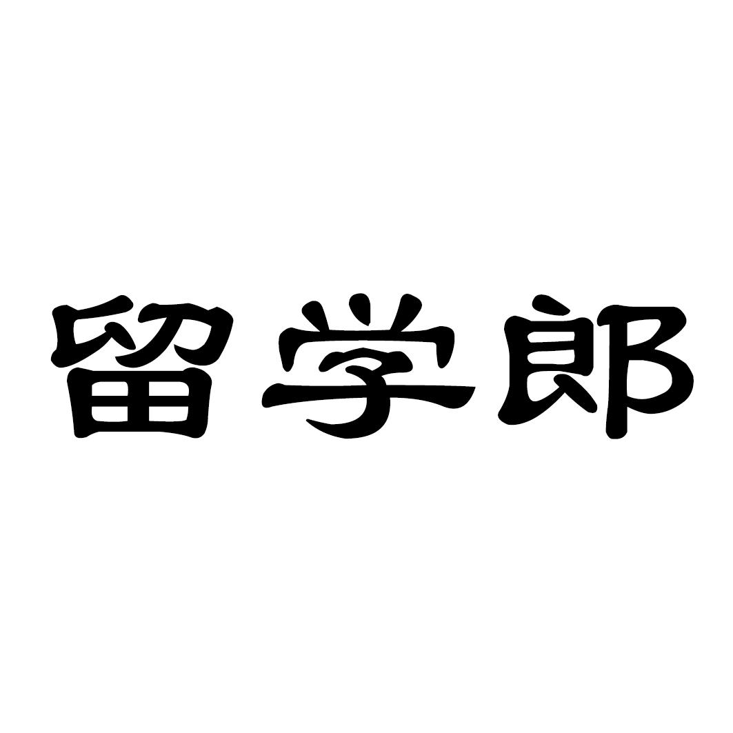 留学郎