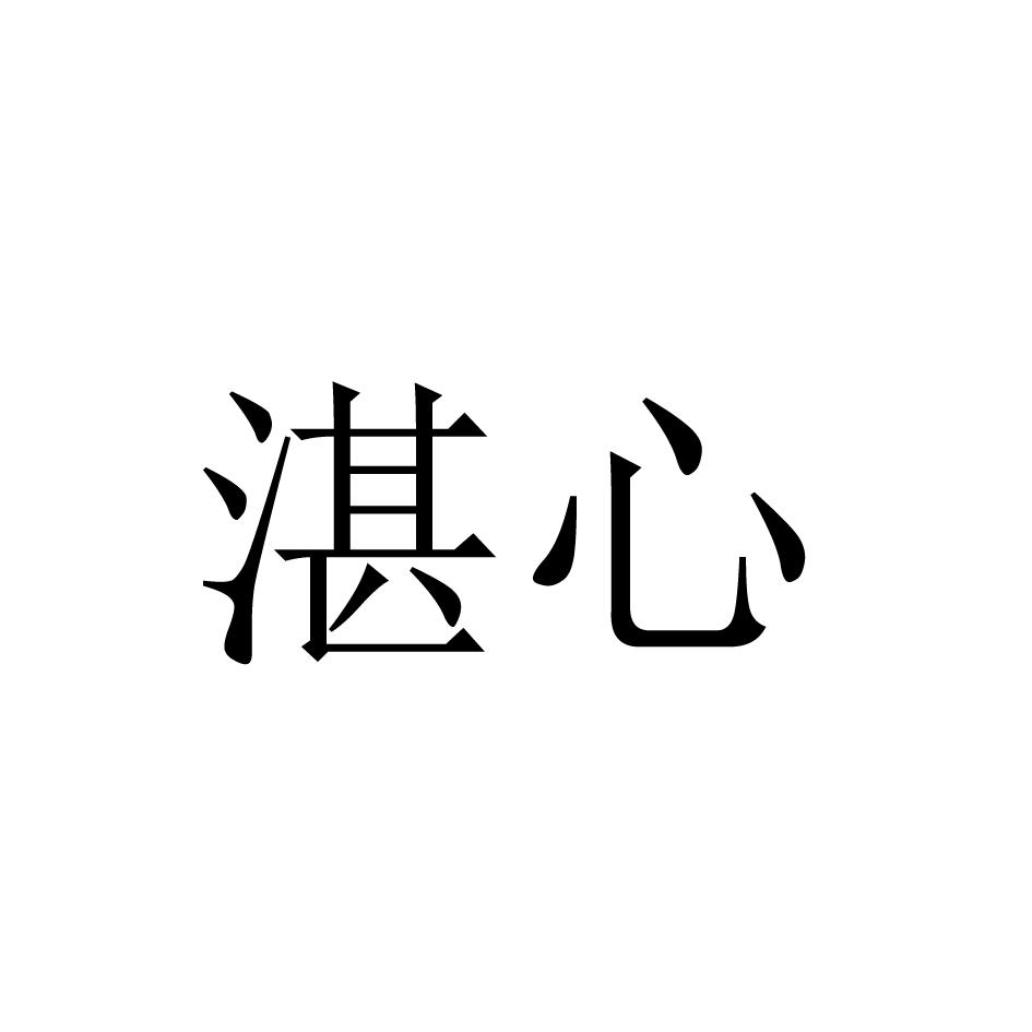 湛心
