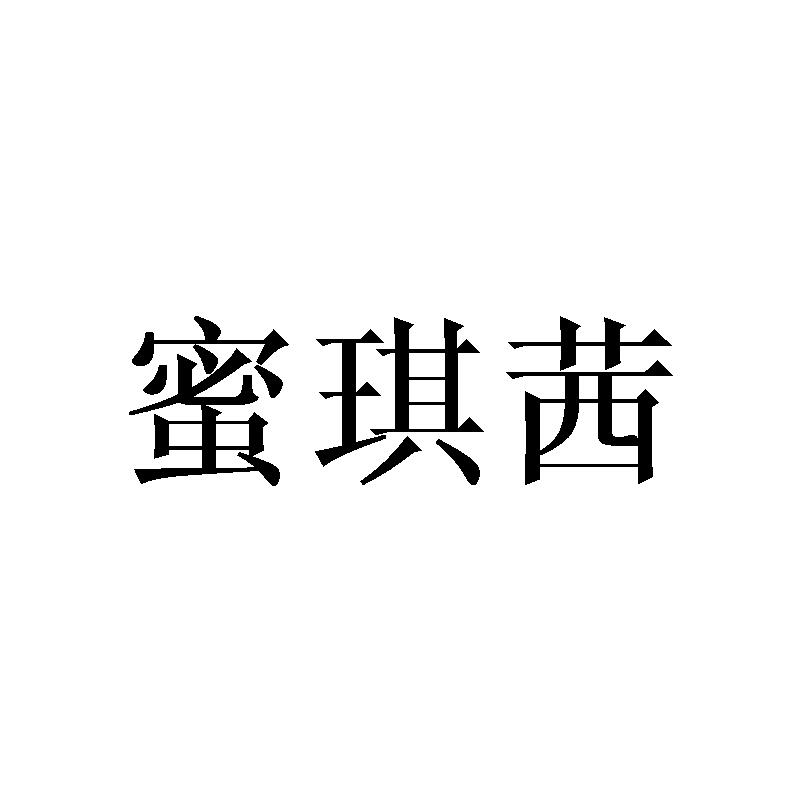 蜜琪茜