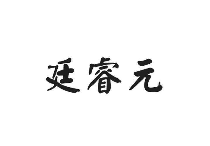 廷睿元