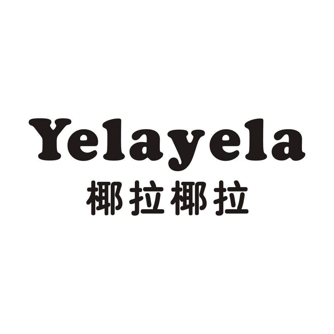 Yelayela 椰拉椰拉