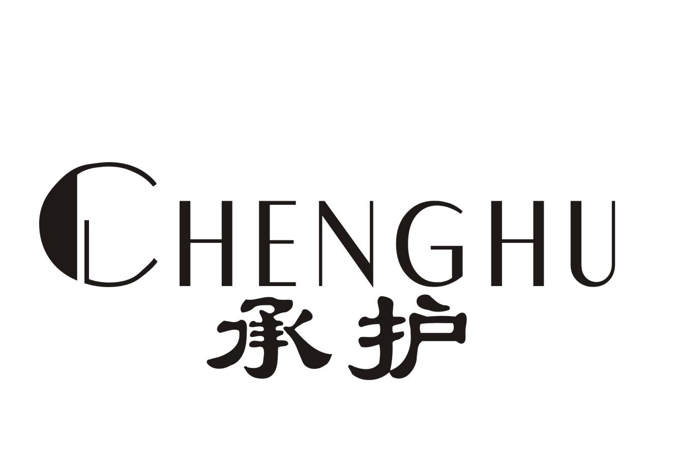 承护