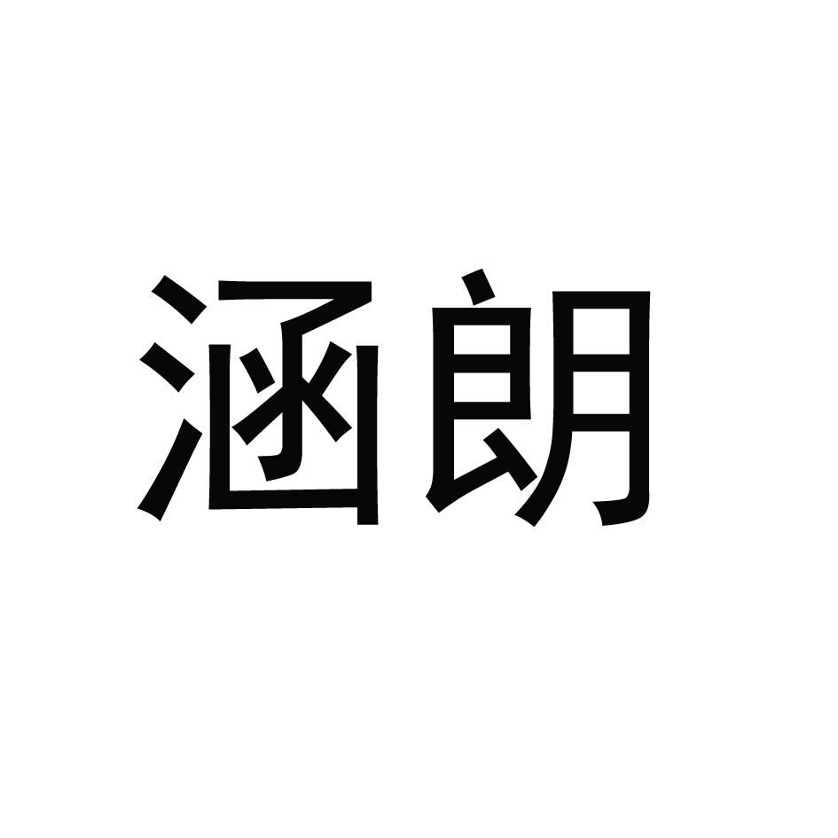 涵朗
