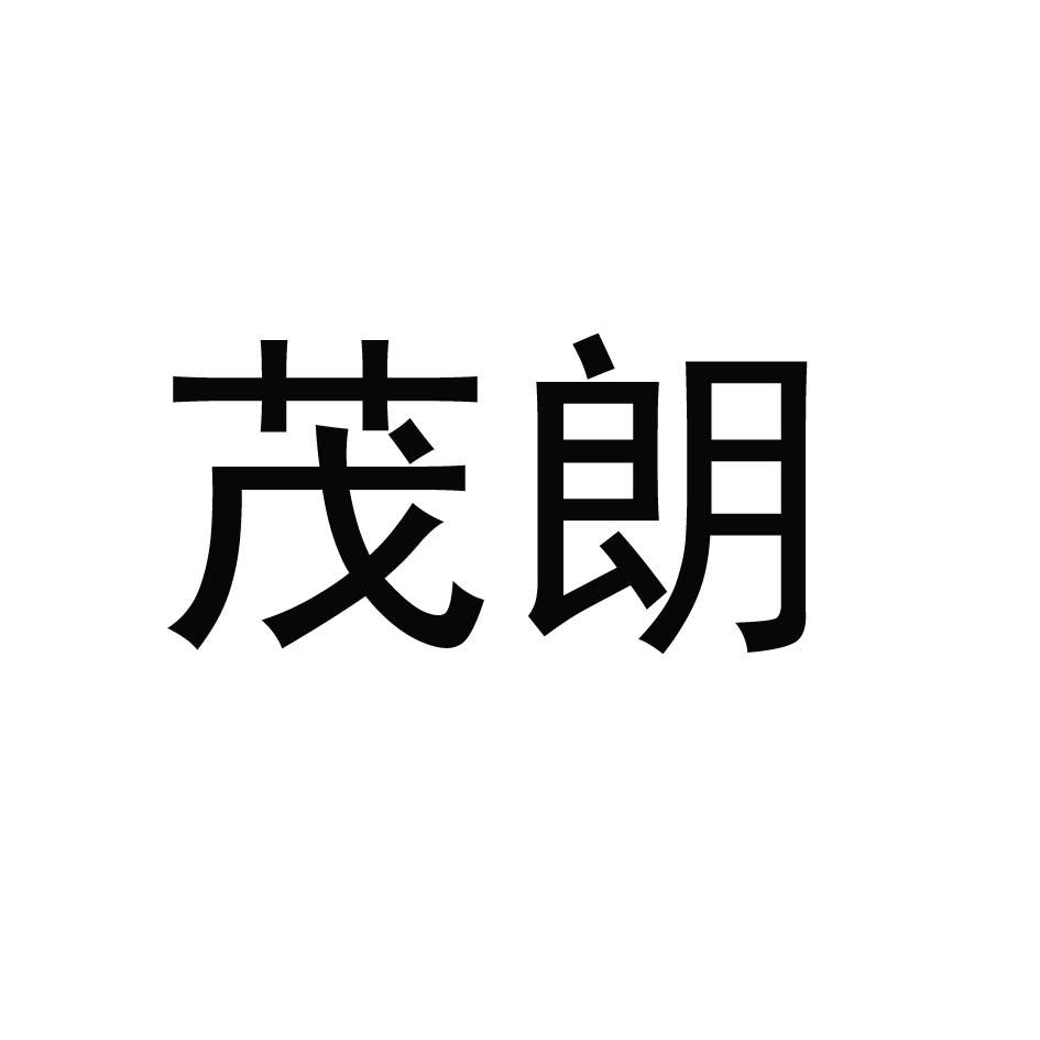 茂朗