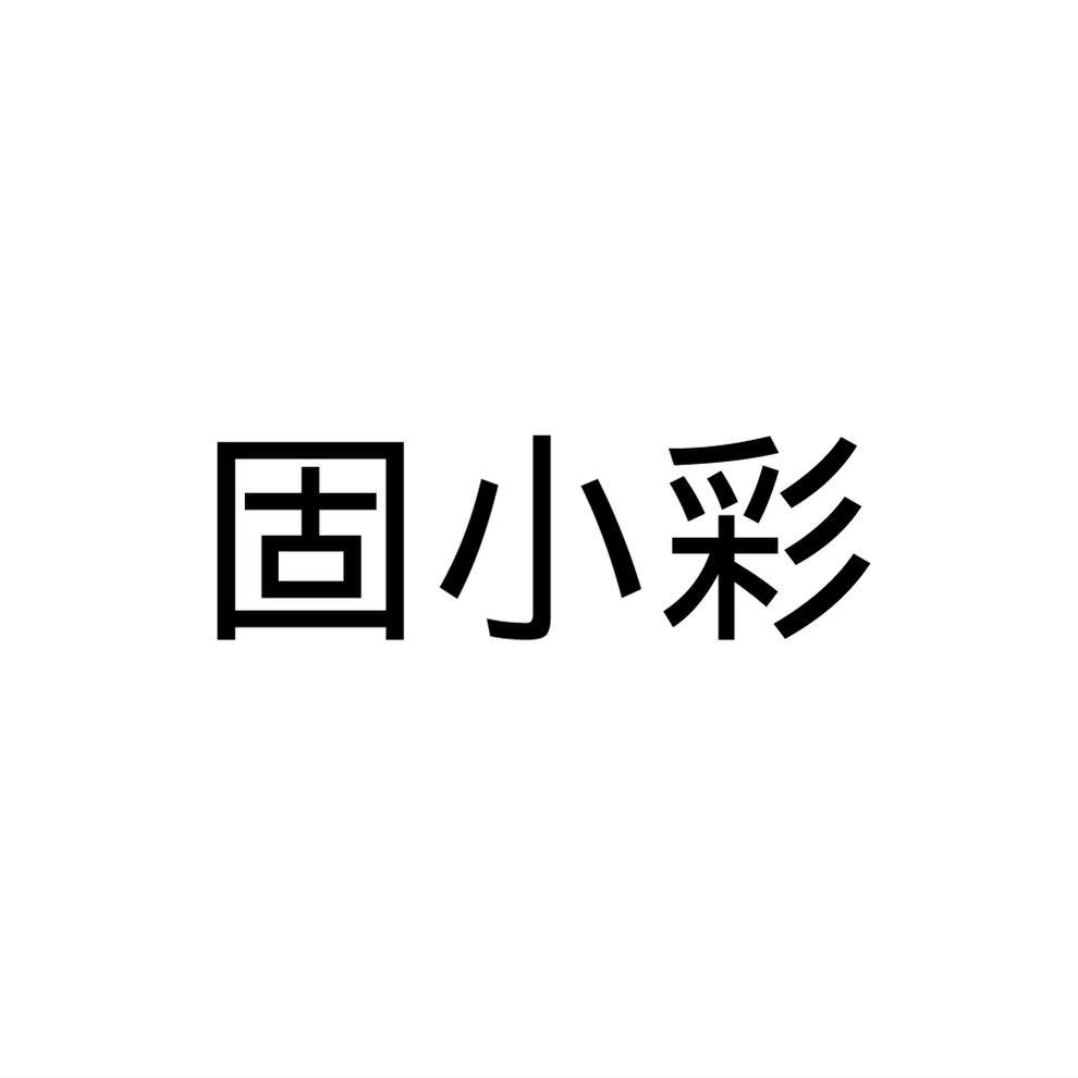 固小彩