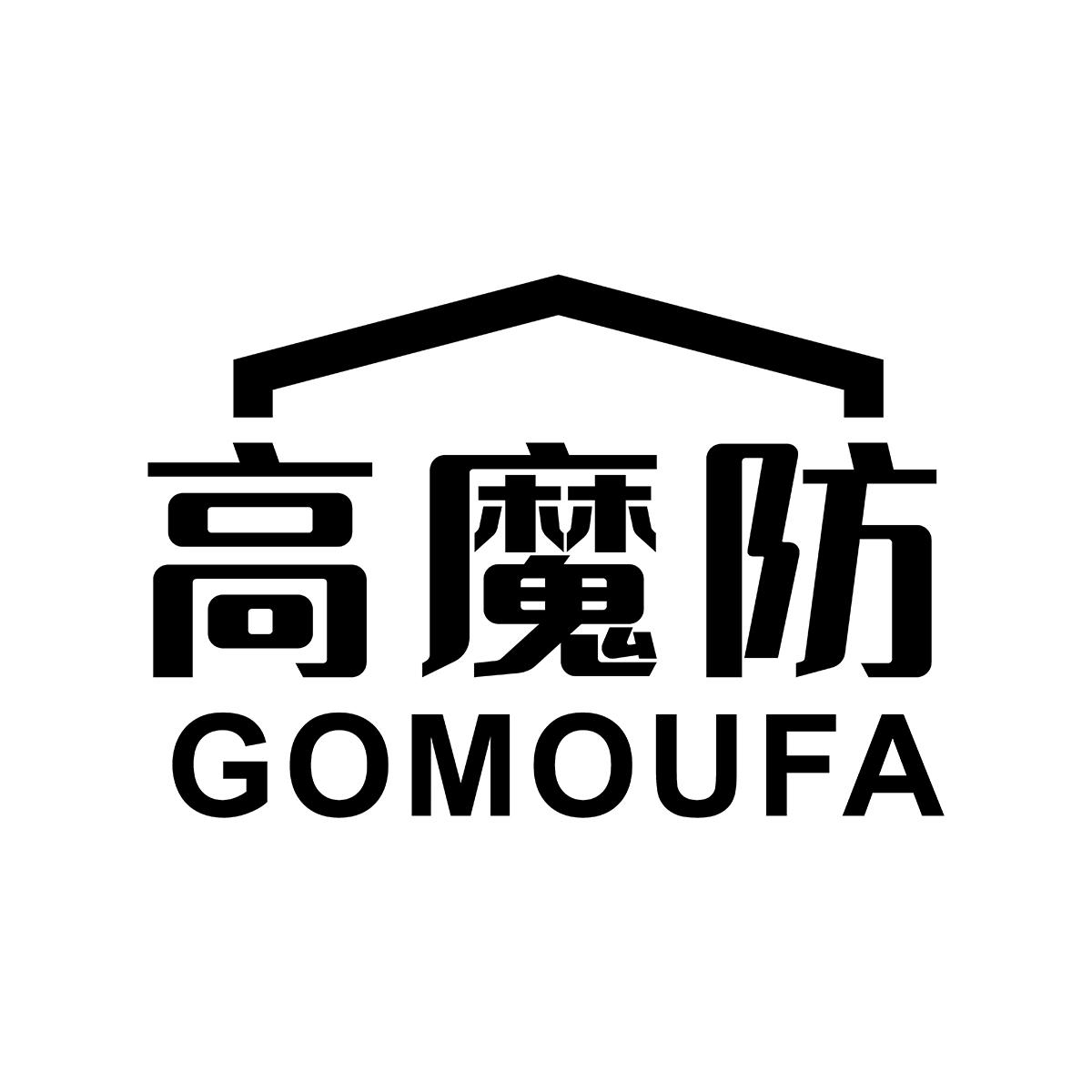 高魔防 GOMOUFA
