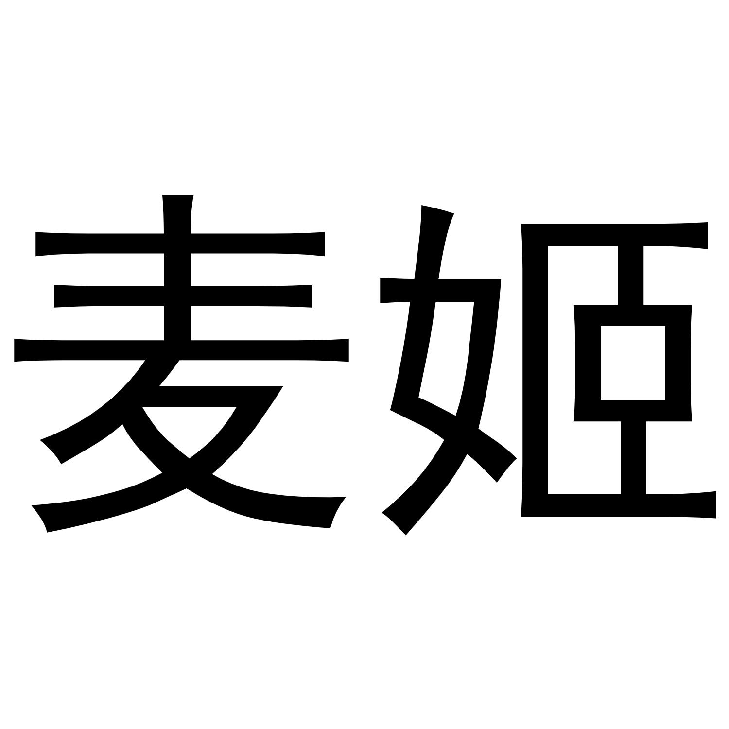 麦姬