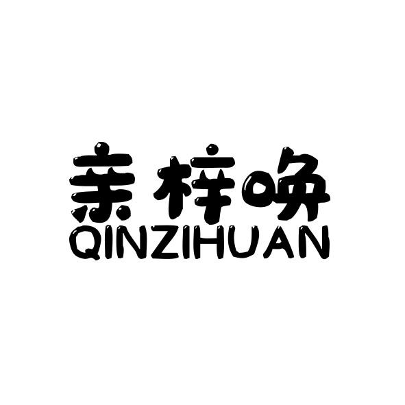 亲梓唤
QINZIHUAN