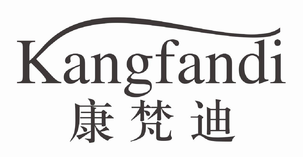 康梵迪KANGFANDI