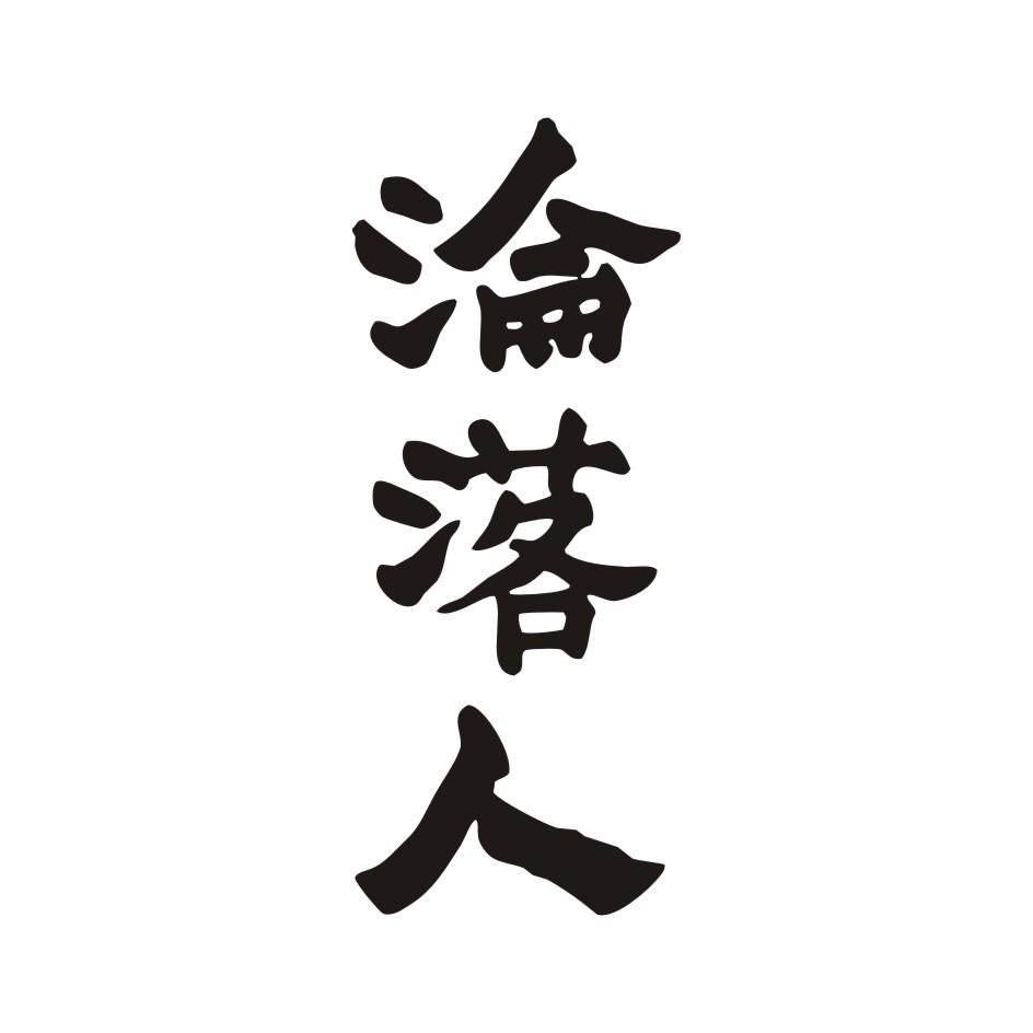 沦落人