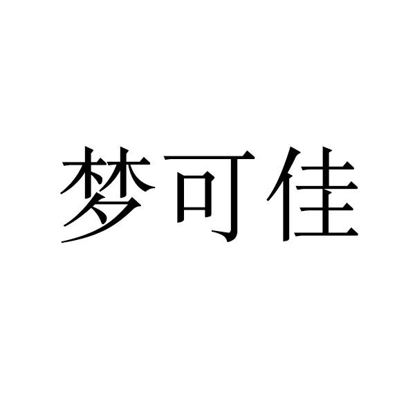 梦可佳