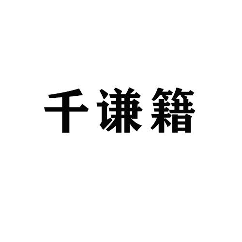 千谦籍
