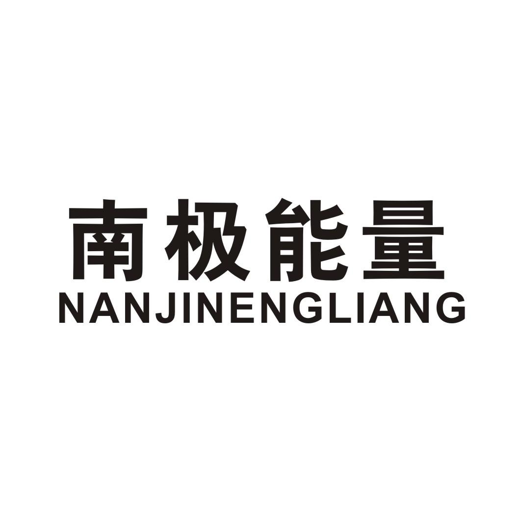 南极能量 NANJINENGLIANG