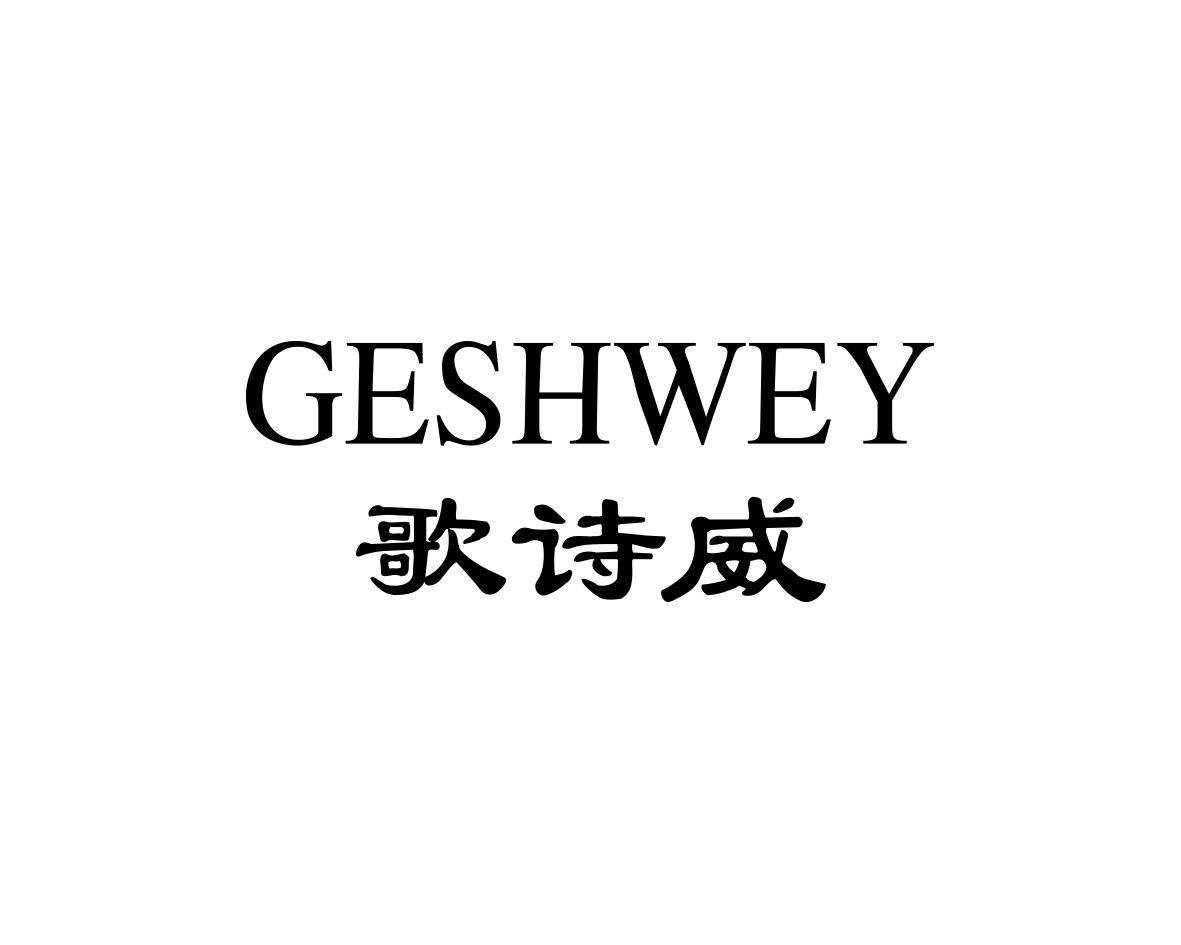歌诗威GESHWEY