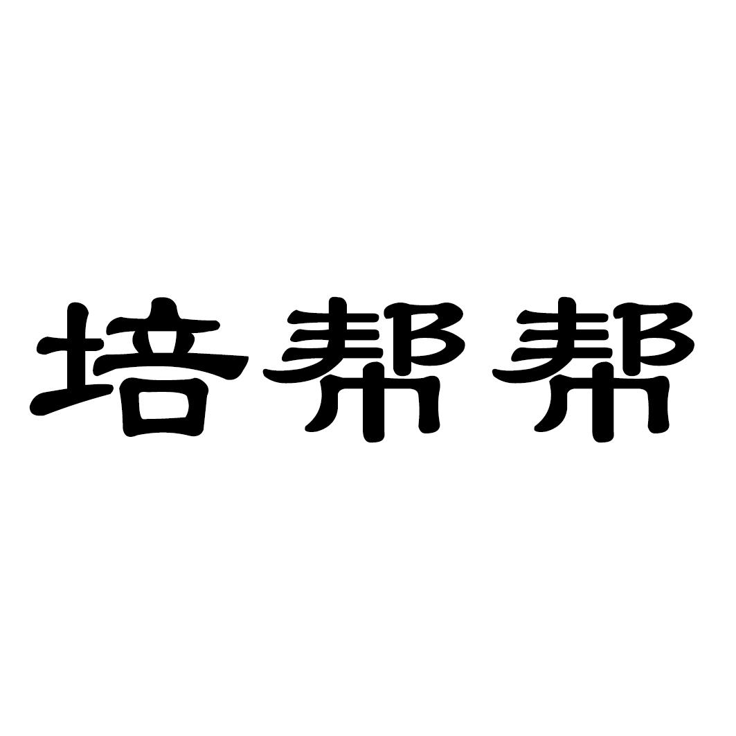 培帮帮