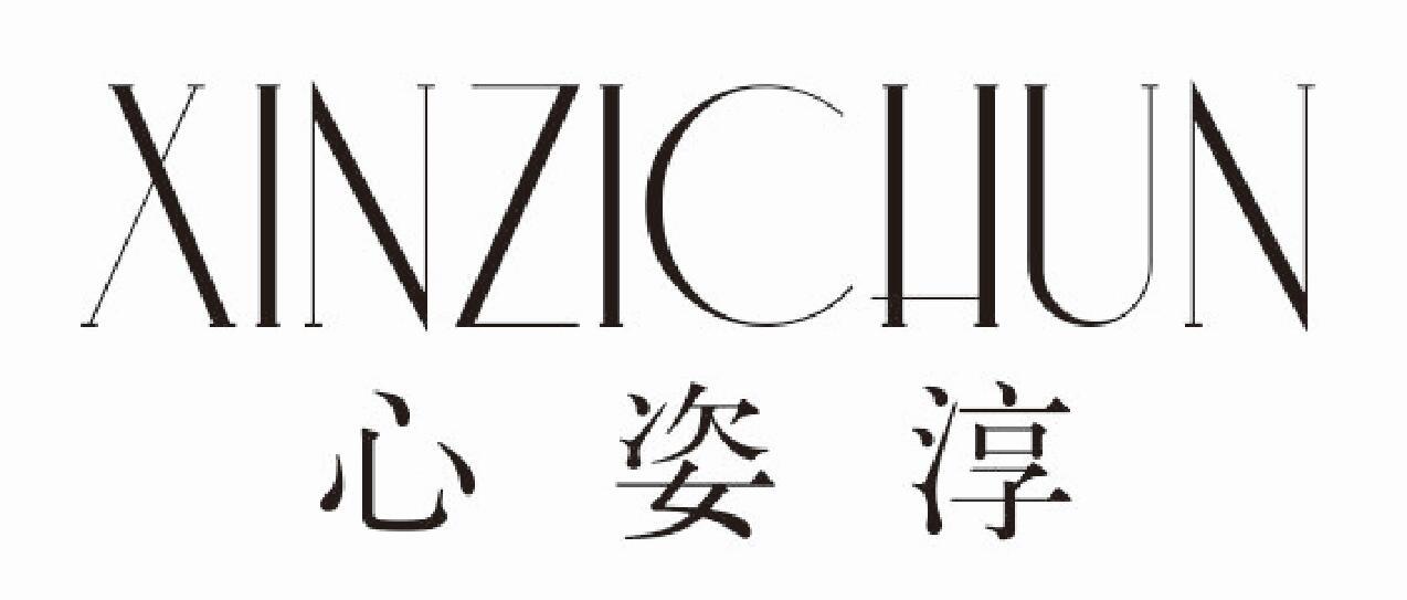 心姿淳