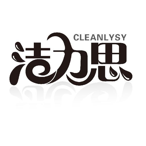 洁力思
CLEANLYSY