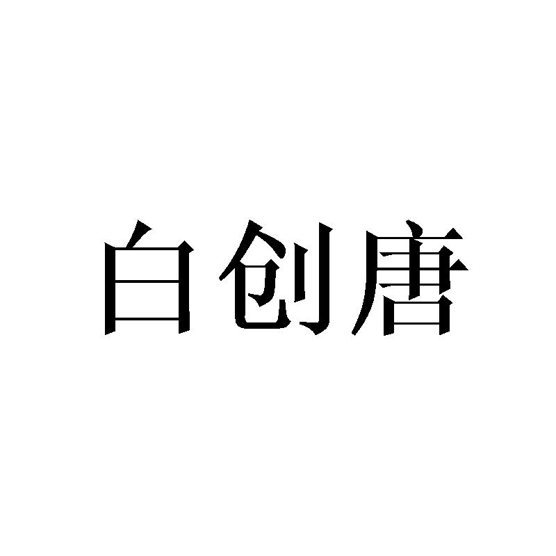 白创唐