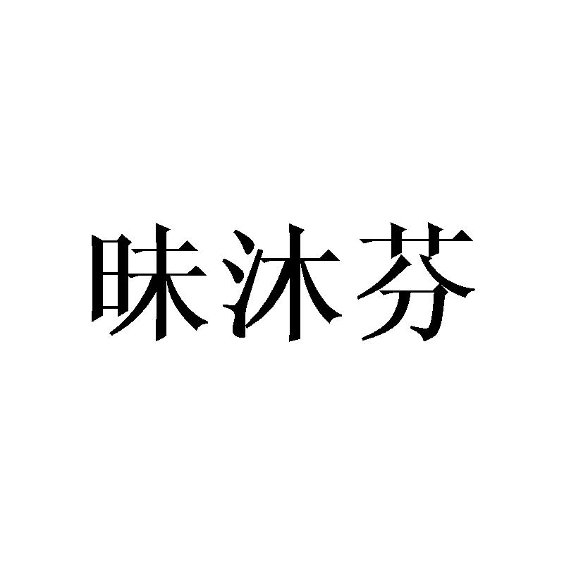 昧沐芬