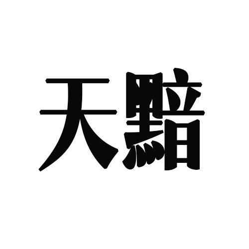 天黯