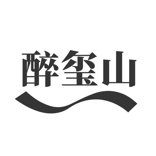 醉玺山