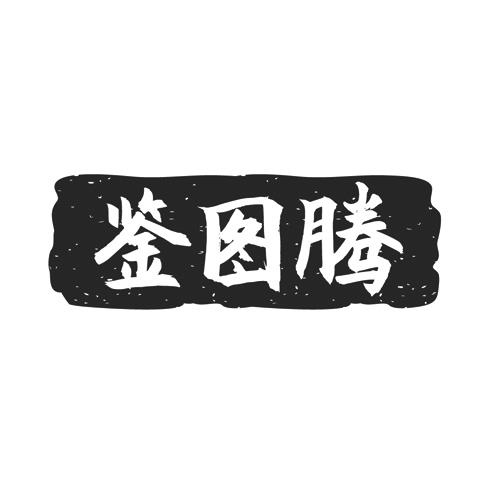 鉴图腾