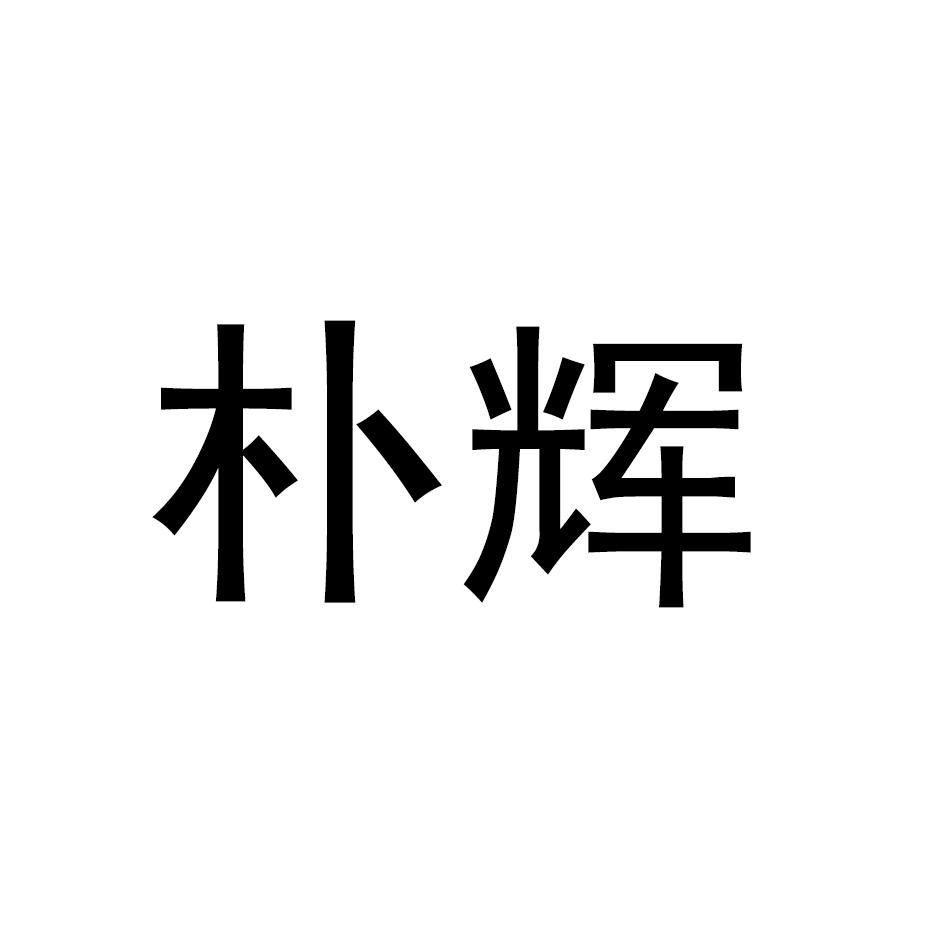 朴辉