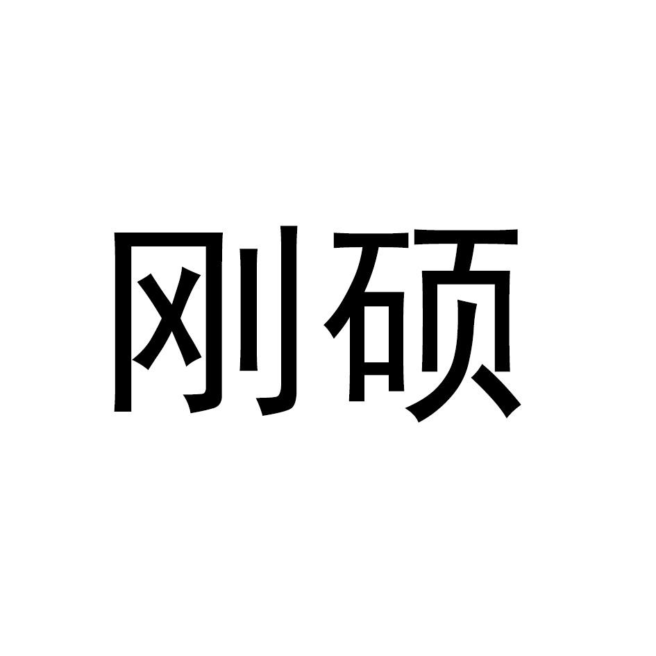 刚硕
