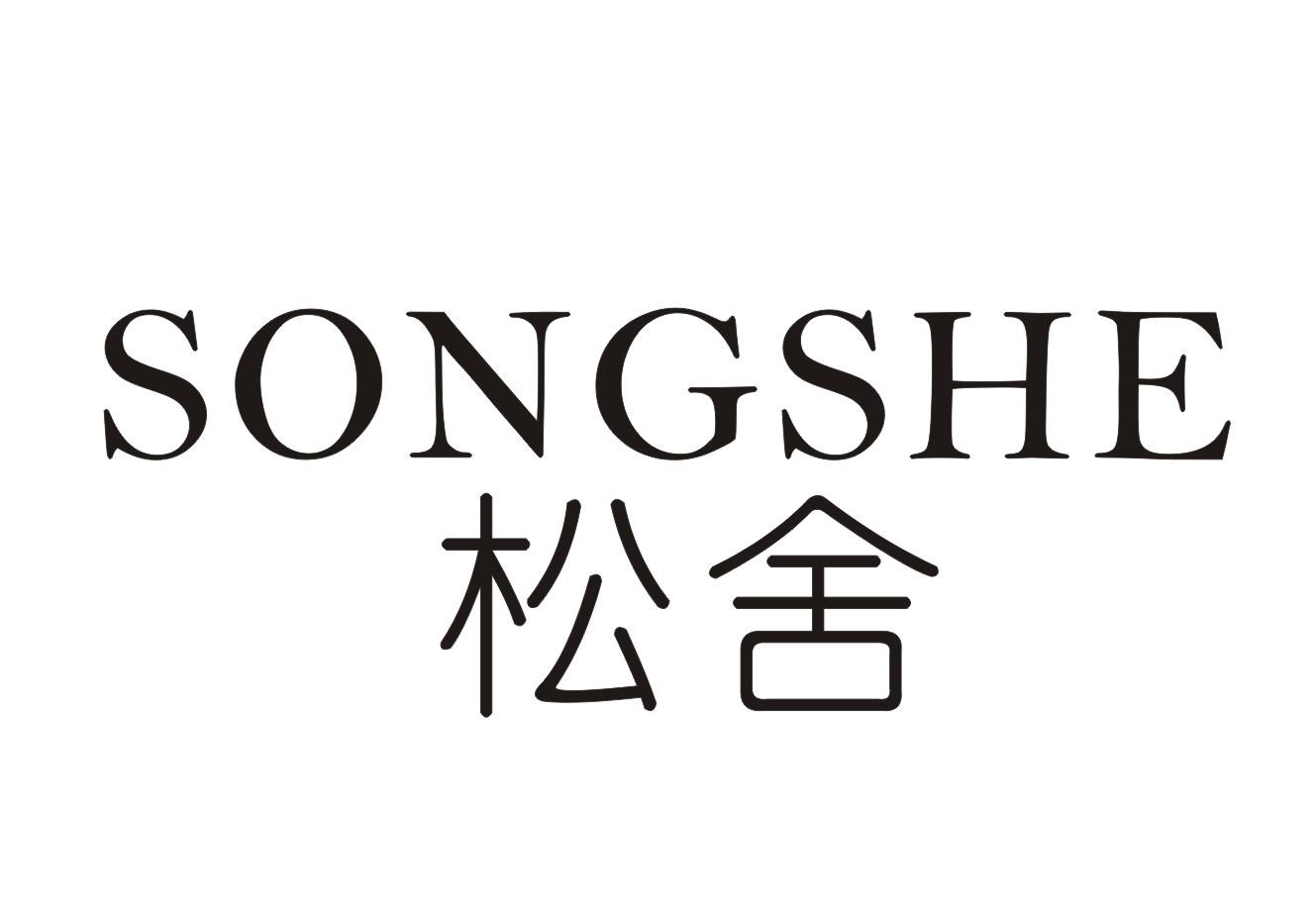 松舍
