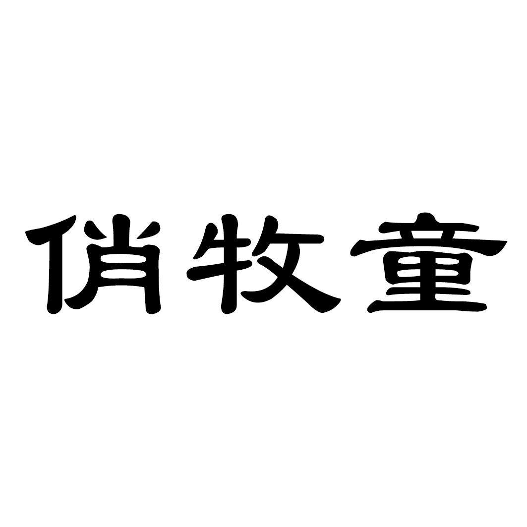 俏牧童