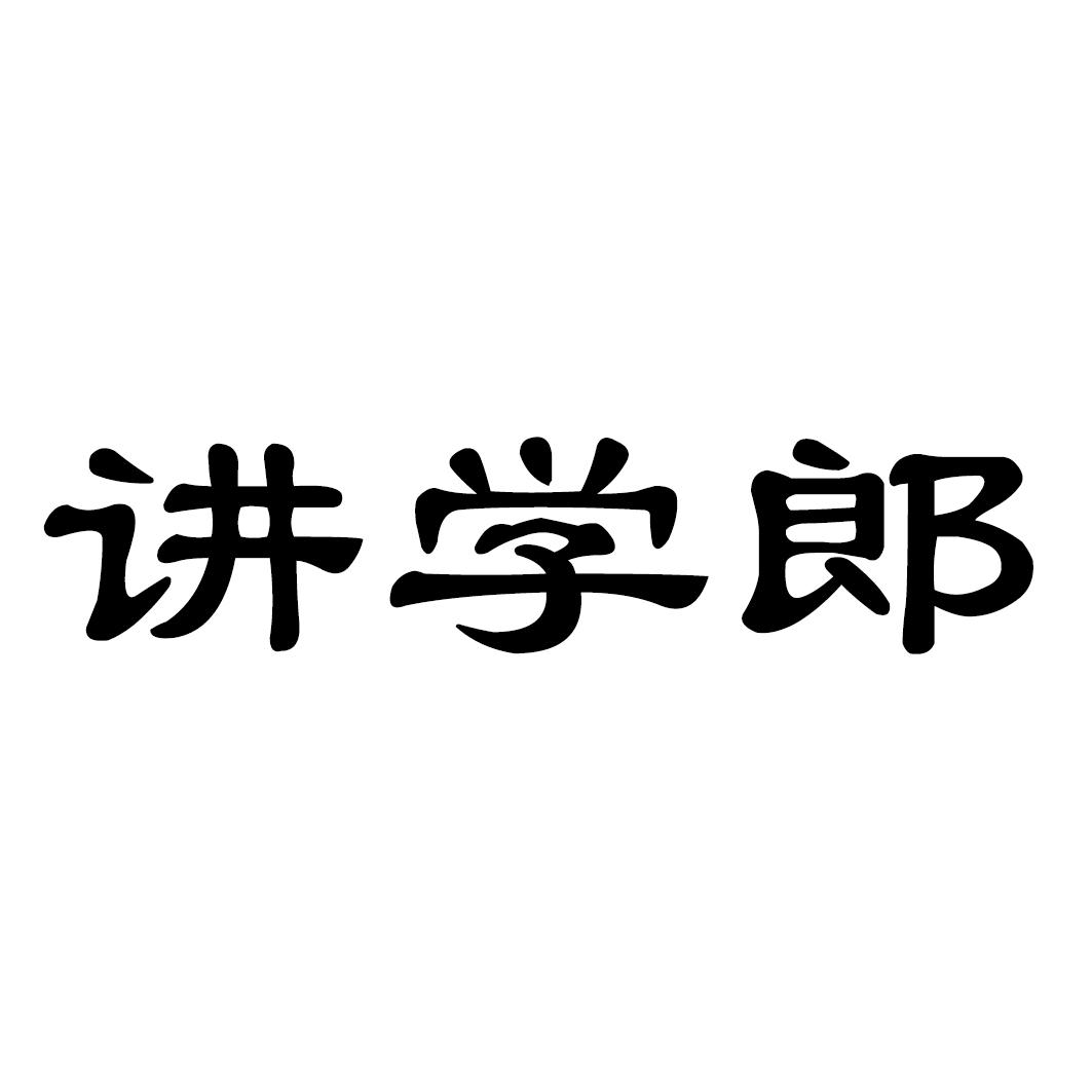 讲学郎