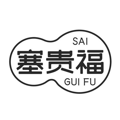 塞贵福